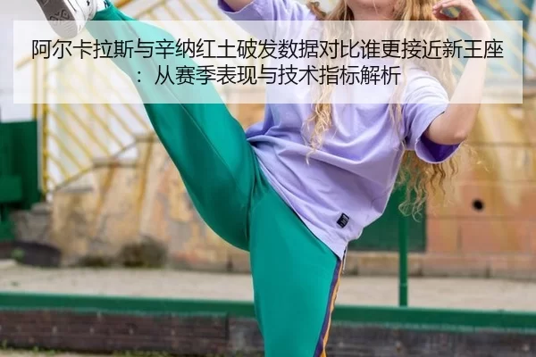 a-er-ka-la-si-yu-xin-na-hong-tu-po-fa-shu-ju-dui-bi-shui-geng-jie-jin-xin-wang-zuo-cong-sai-ji-biao-xian-yu-ji-shu-zhi-2-354.jpg