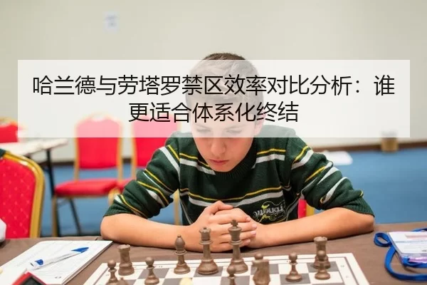 ha-lan-de-yu-lao-ta-luo-jin-qu-xiao-lv-dui-bi-fen-xi-shui-geng-shi-he-ti-xi-hua-zhong-jie-2-478.jpg