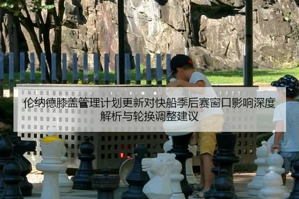 lun-na-de-xi-gai-guan-li-ji-hua-geng-xin-dui-kuai-chuan-ji-hou-sai-chuang-kou-ying-xiang-shen-du-jie-xi-yu-lun-huan-2-801.jpg