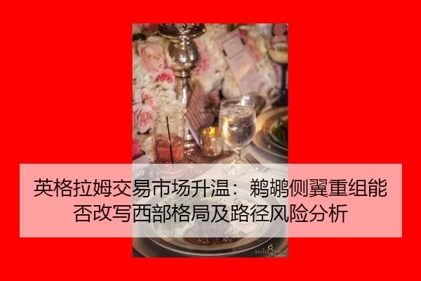 英格拉姆交易市场升温：鹈鹕侧翼重组能否改写西部格局及路径风险分析